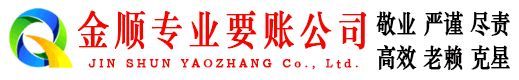 川汇金顺讨账公司